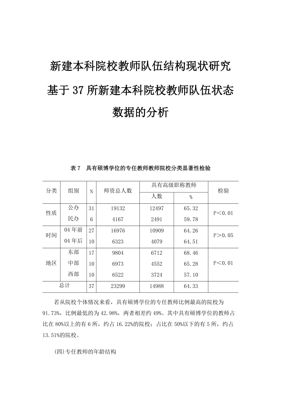 新建本科院校教师队伍结构现状研究-基于37所新建本科院校教师队伍状态数据的分析_第1页