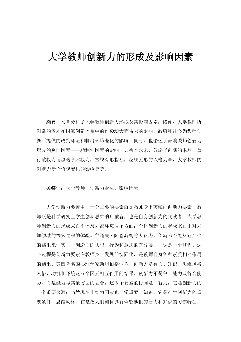 大学教师创新力的形成及影响因素_第1页