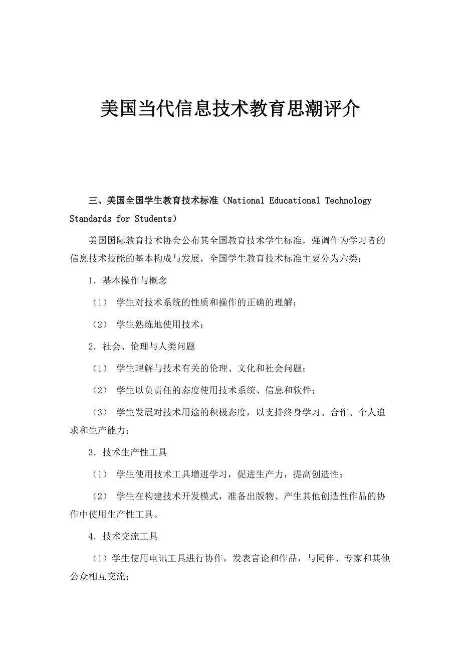 美国当代信息技术教育思潮评介_第1页