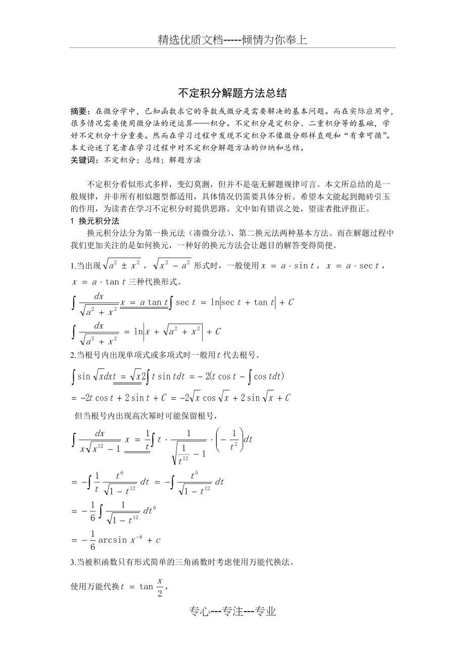 不定积分解法总结(共6页)_第1页