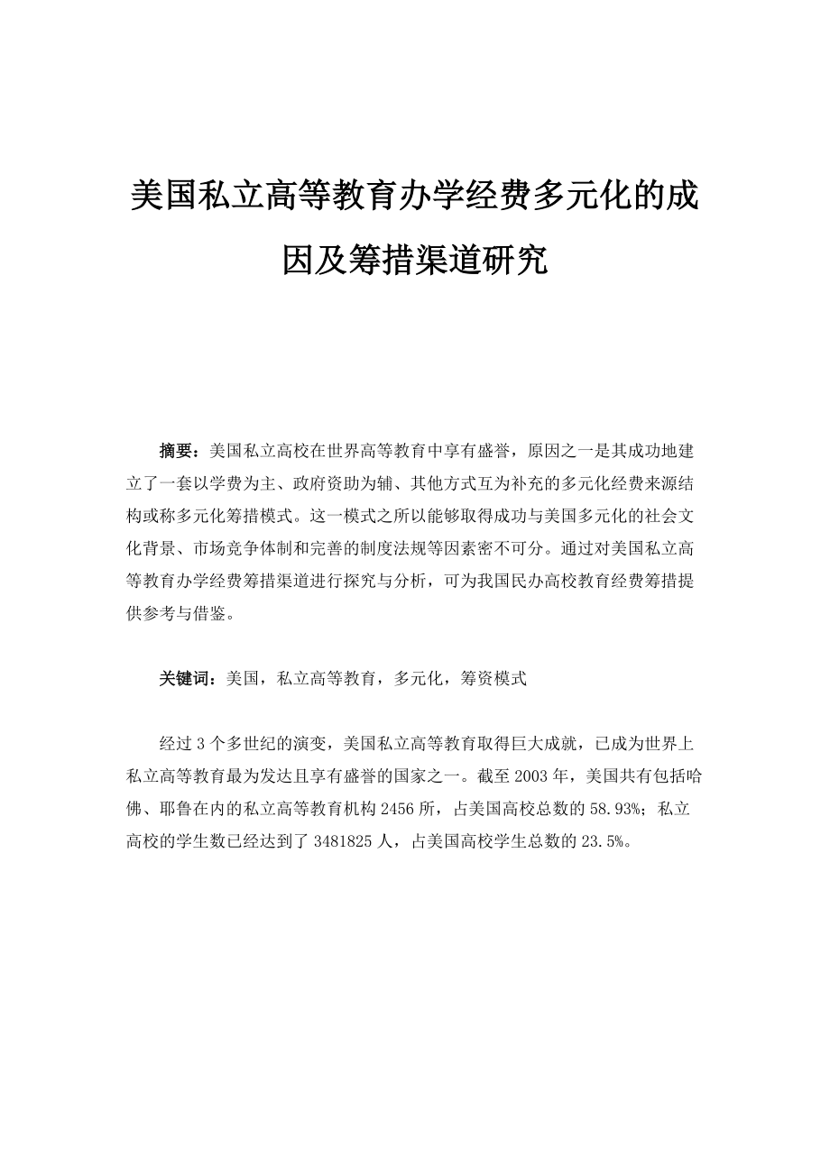 美国私立高等教育办学经费多元化的成因及筹措渠道研究_第1页