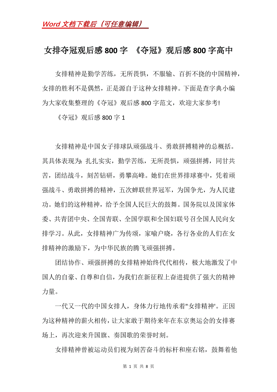 女排夺冠观后感800字 《夺冠》观后感800字高中_第1页