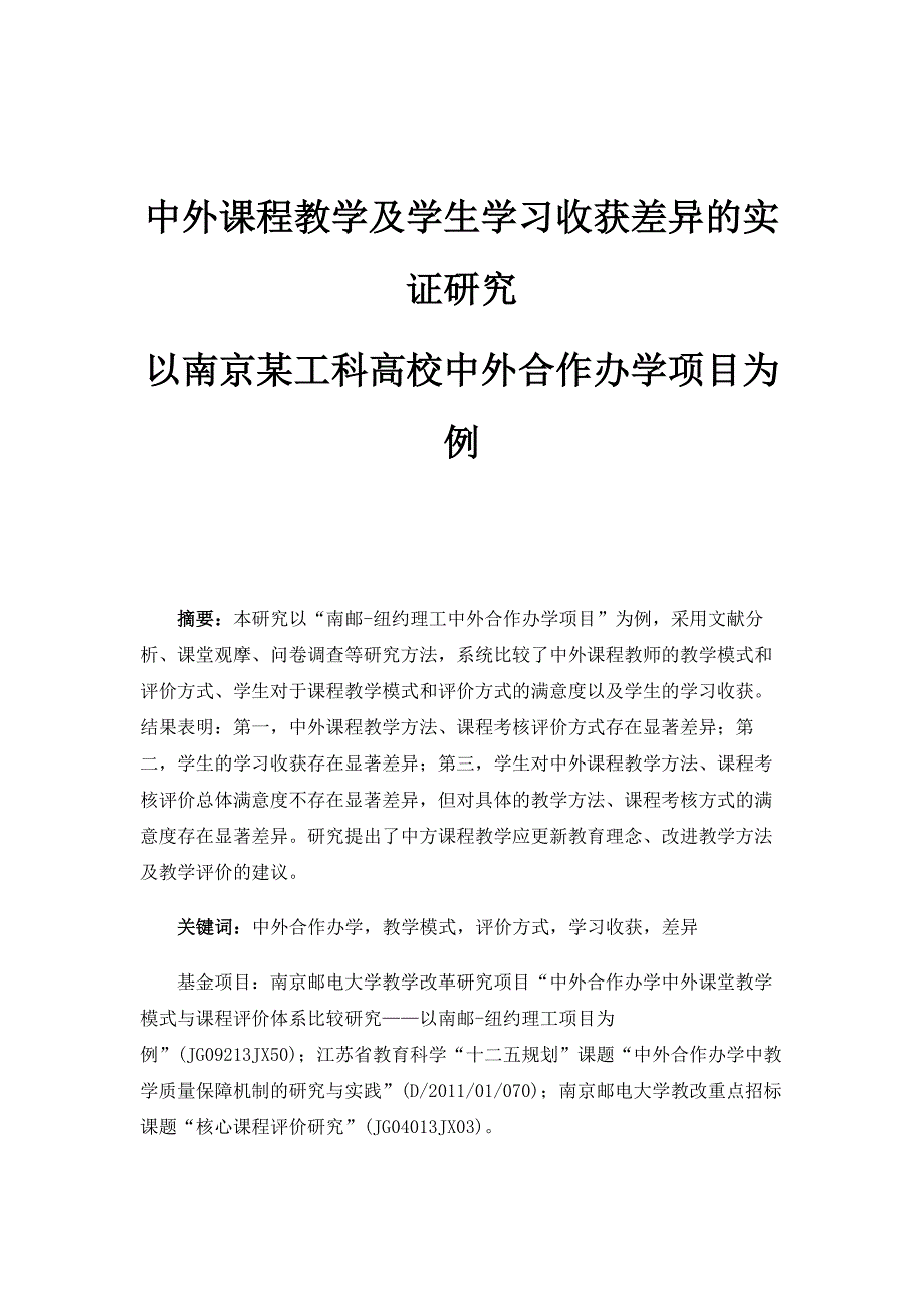 中外课程教学及学生学习收获差异的实证研究-以南京某工科高校中外合作办学项目为例_1_第1页