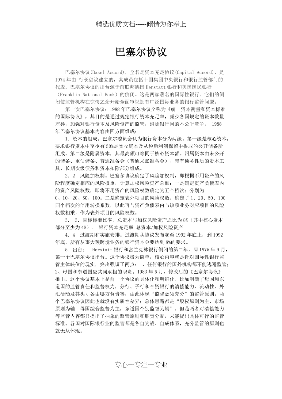 巴塞尔协议(共3页)_第1页