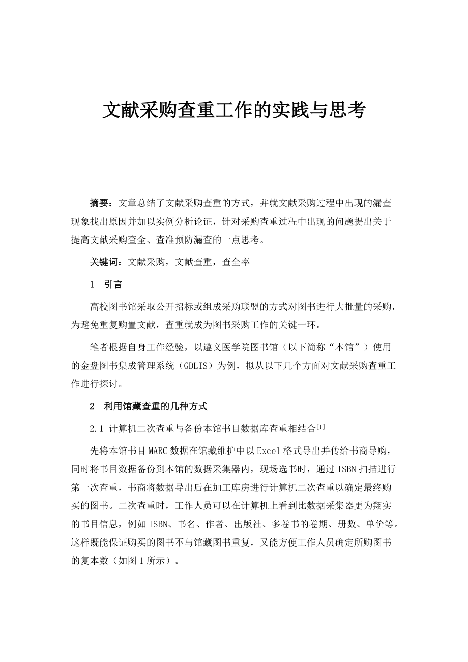 文献采购查重工作的实践与思考_第1页