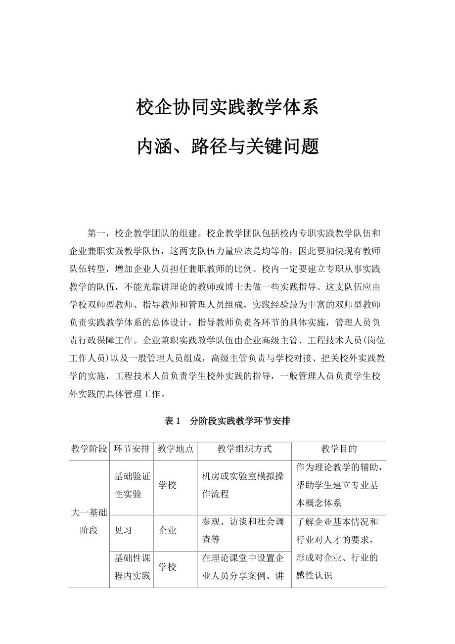校企协同实践教学体系：内涵、路径与关键问题_第1页
