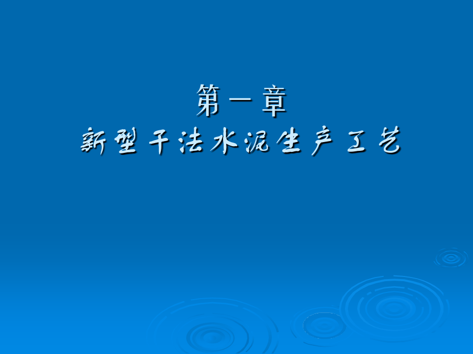 新型干法水泥生产工艺(共138页)_第1页