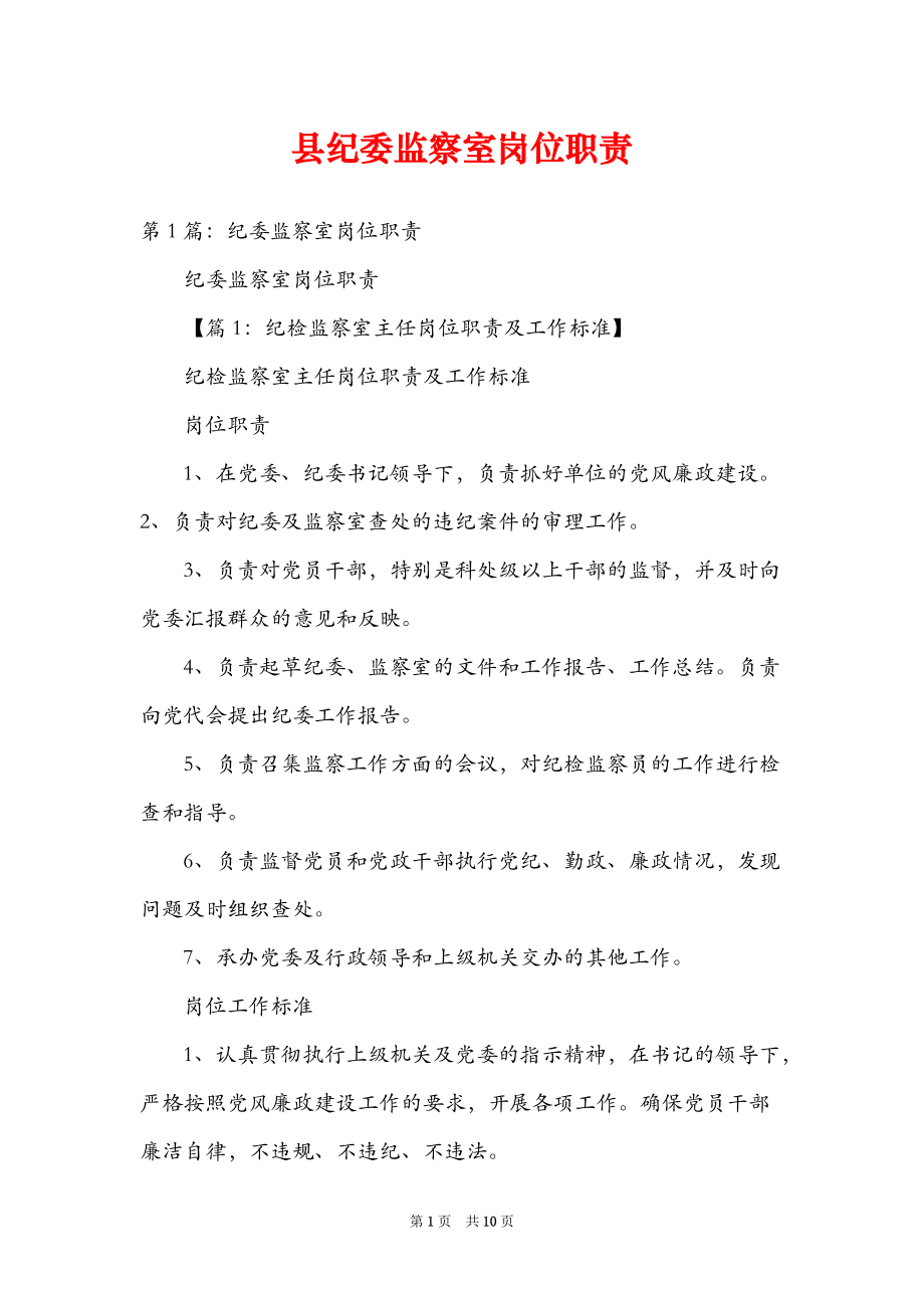 县纪委监察室岗位职责_第1页