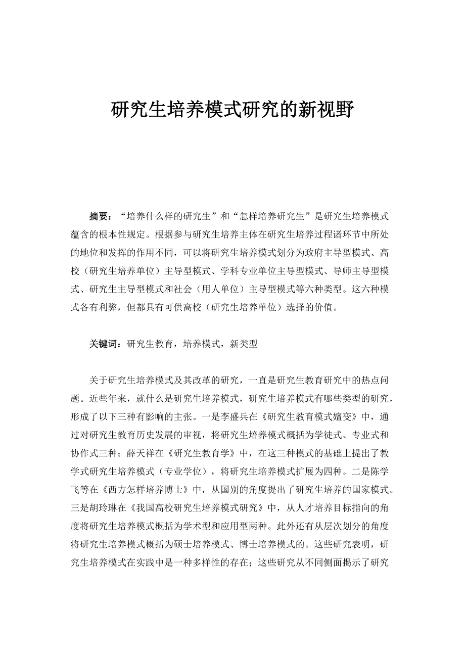 研究生培养模式研究的新视野_第1页