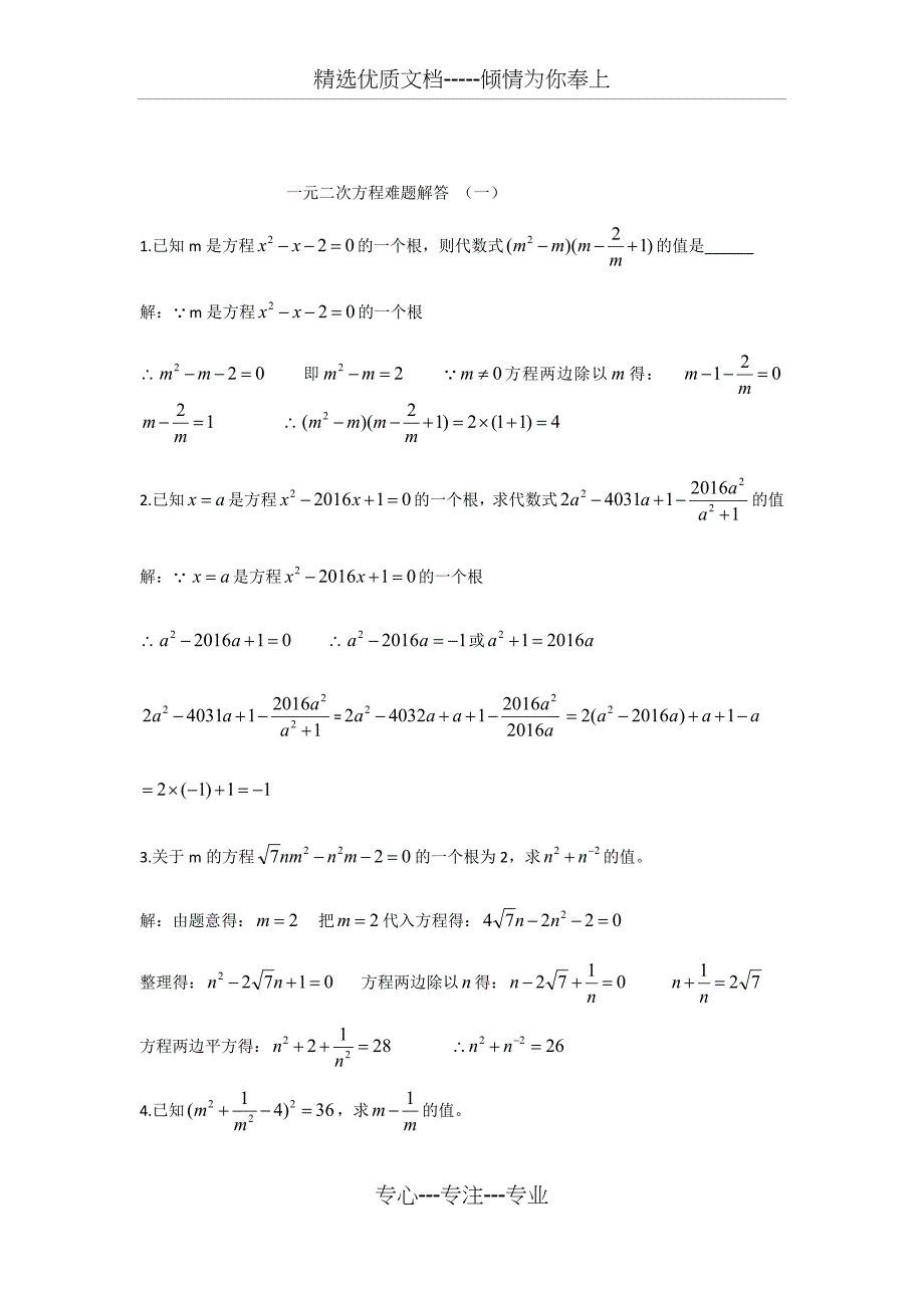一元二次方程难题解析(共11页)_第1页