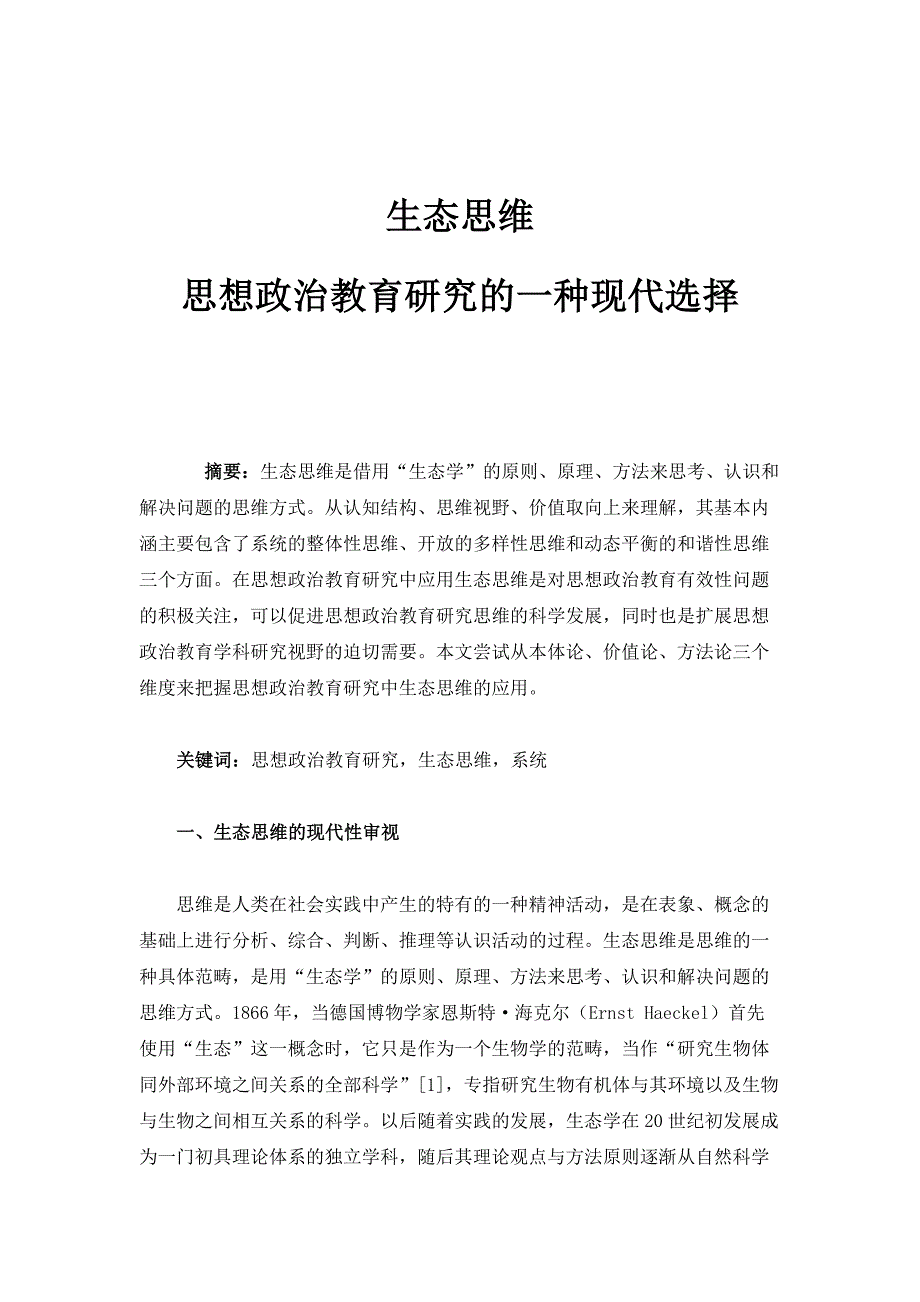 生态思维：思想政治教育研究的一种现代选择_第1页