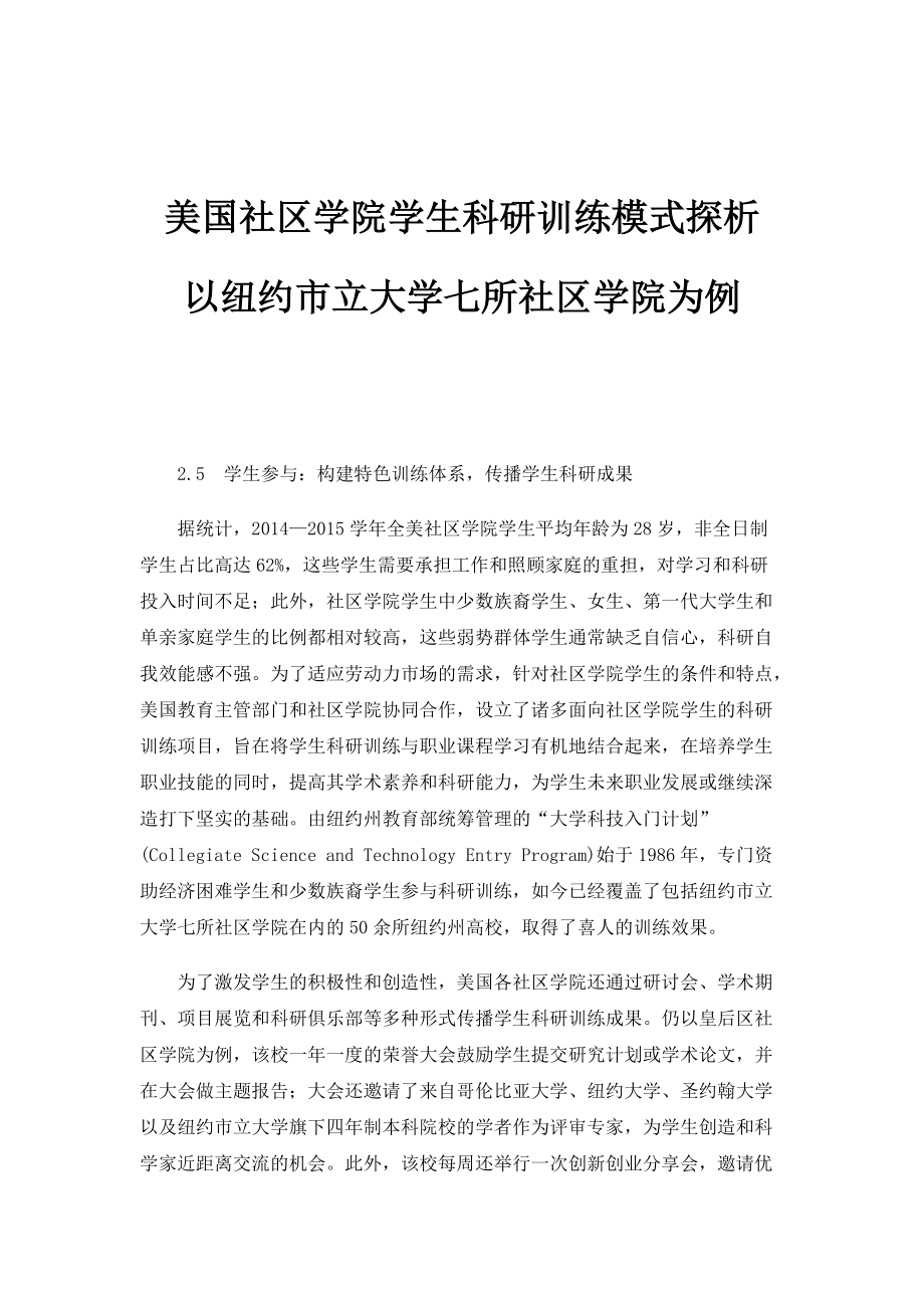 美国社区学院学生科研训练模式探析-以纽约市立大学七所社区学院为例_第1页