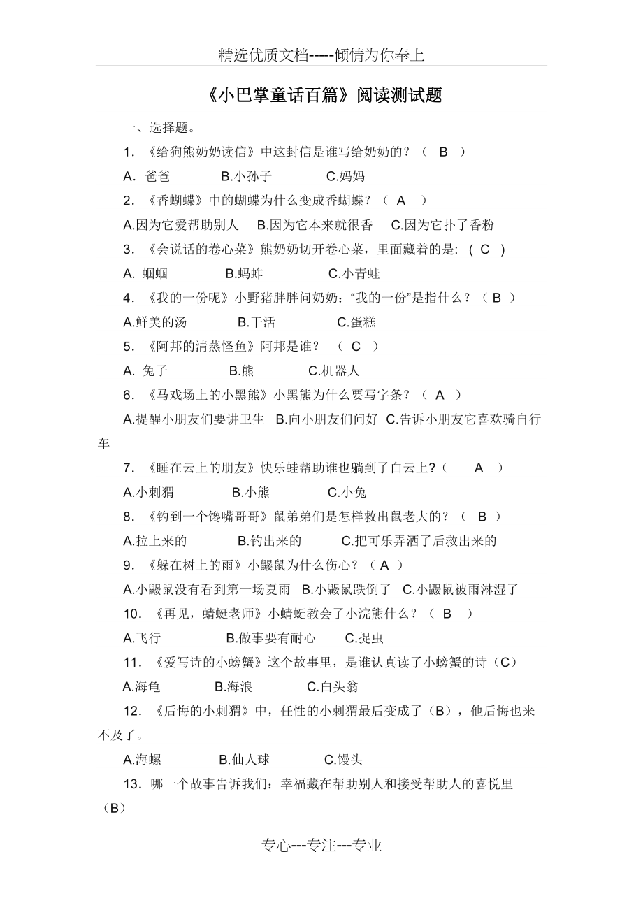 《小巴掌童话百篇》阅读题库(共3页)_第1页