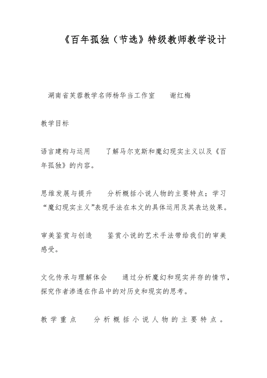 《百年孤独（节选》特级教师教学设计_第1页