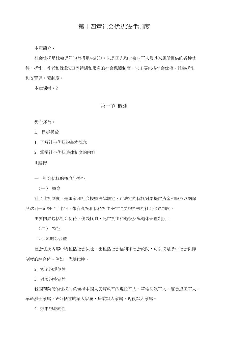 第十四章社会优抚法律制度_第1页