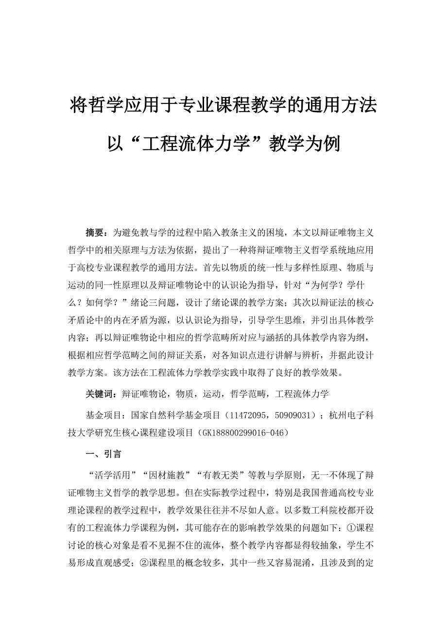 将哲学应用于专业课程教学的通用方法-以工程流体力学教学为例_第1页