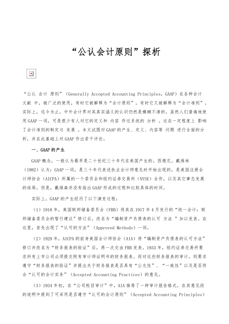 公认会计原则探析_第1页