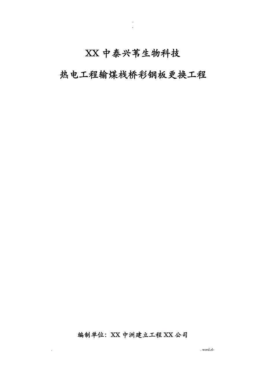 输煤栈桥彩钢板更换施工设计方案_第1页