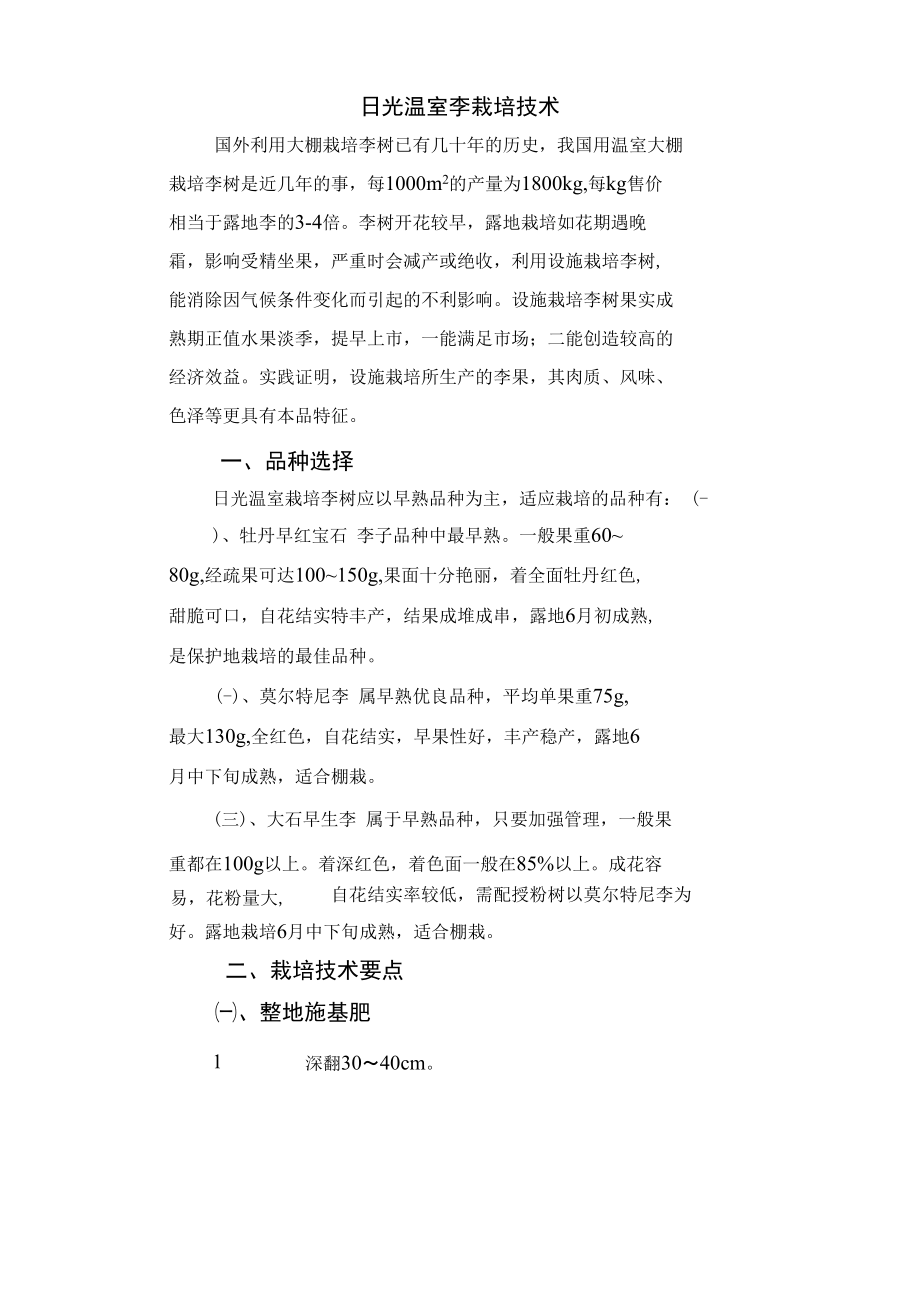 日光温室李栽培技术（页）_第1页