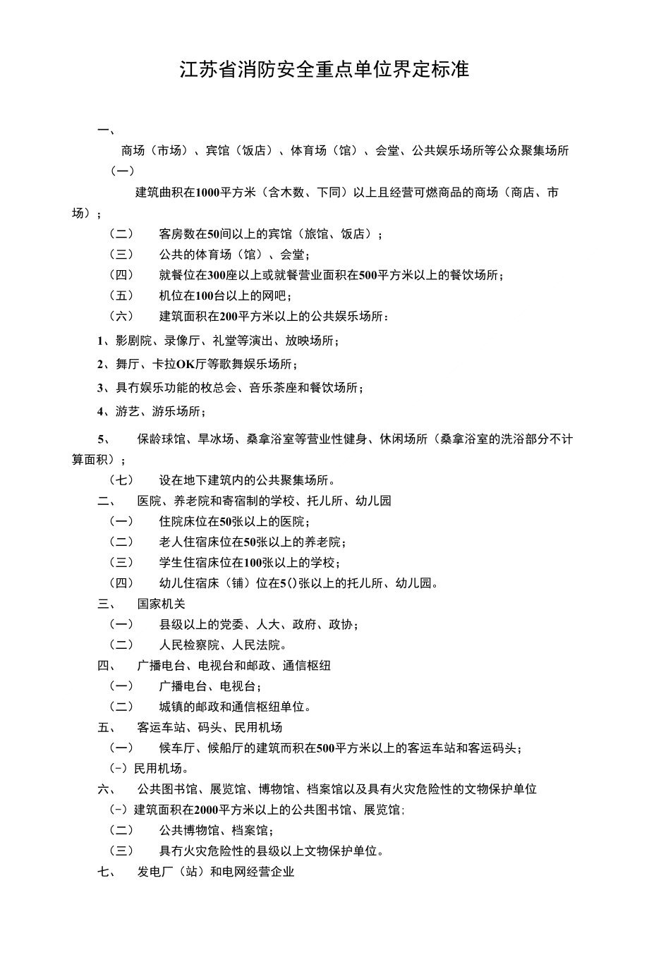 [精品]江苏省消防安全重点单位界定标准_第1页