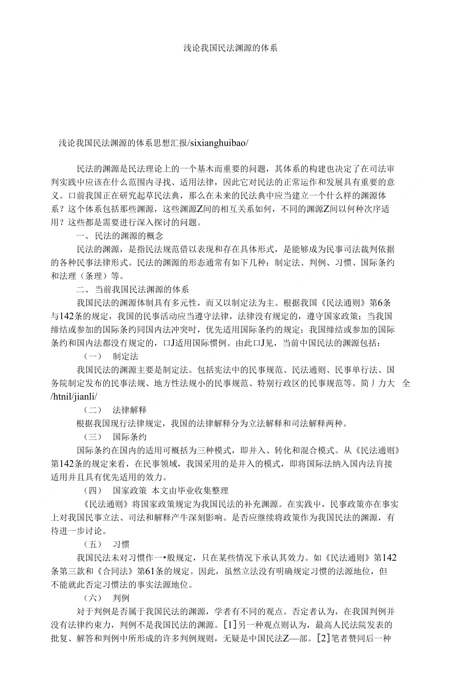 【民法论文】浅论我国民法渊源的体系_第1页