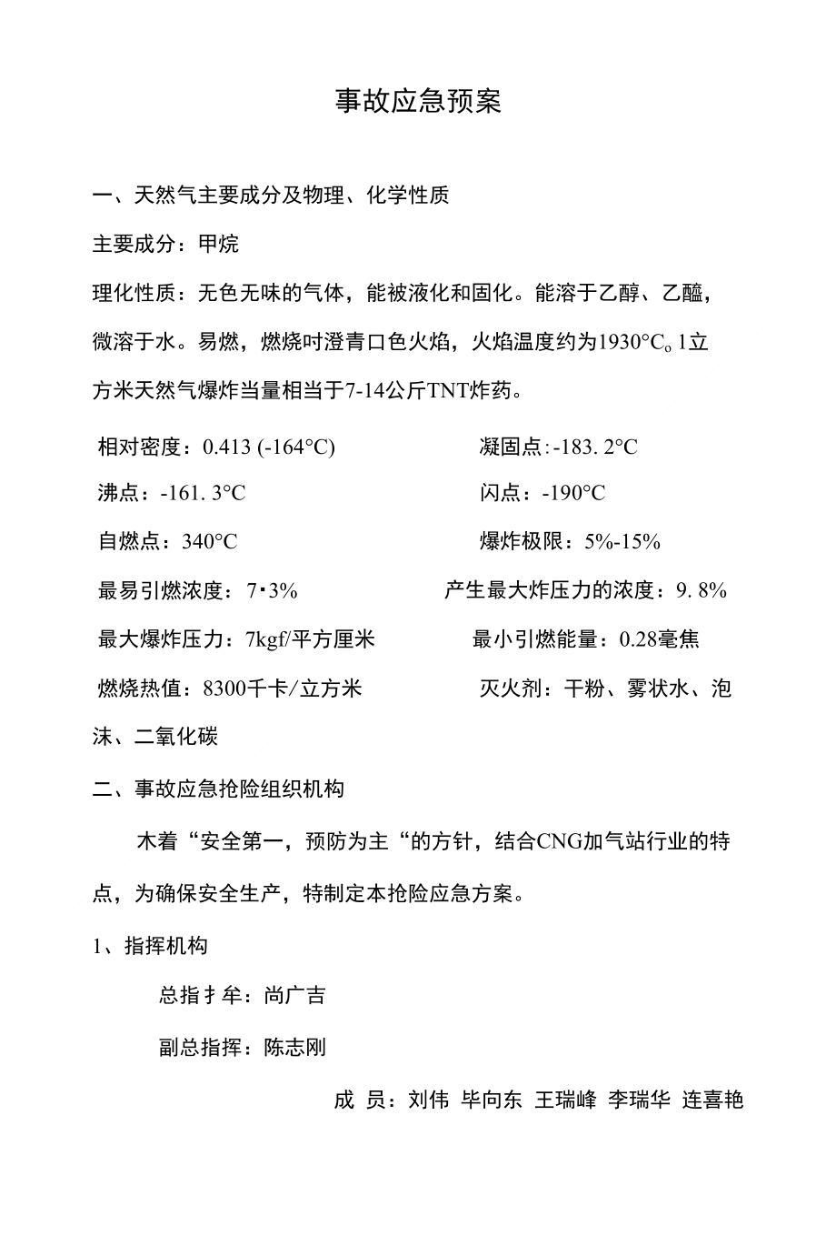 [精品]CNG事故应急预案_第1页