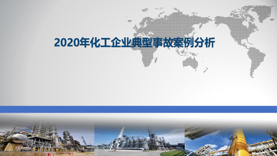 2020年危险化学品典型事故案例分析_第1页