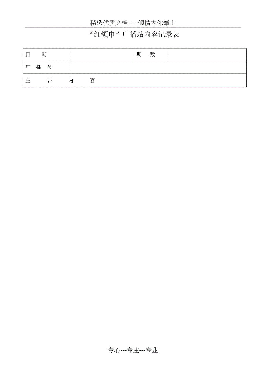 红领巾广播站广播稿内容记录表(空表)(共47页)_第1页