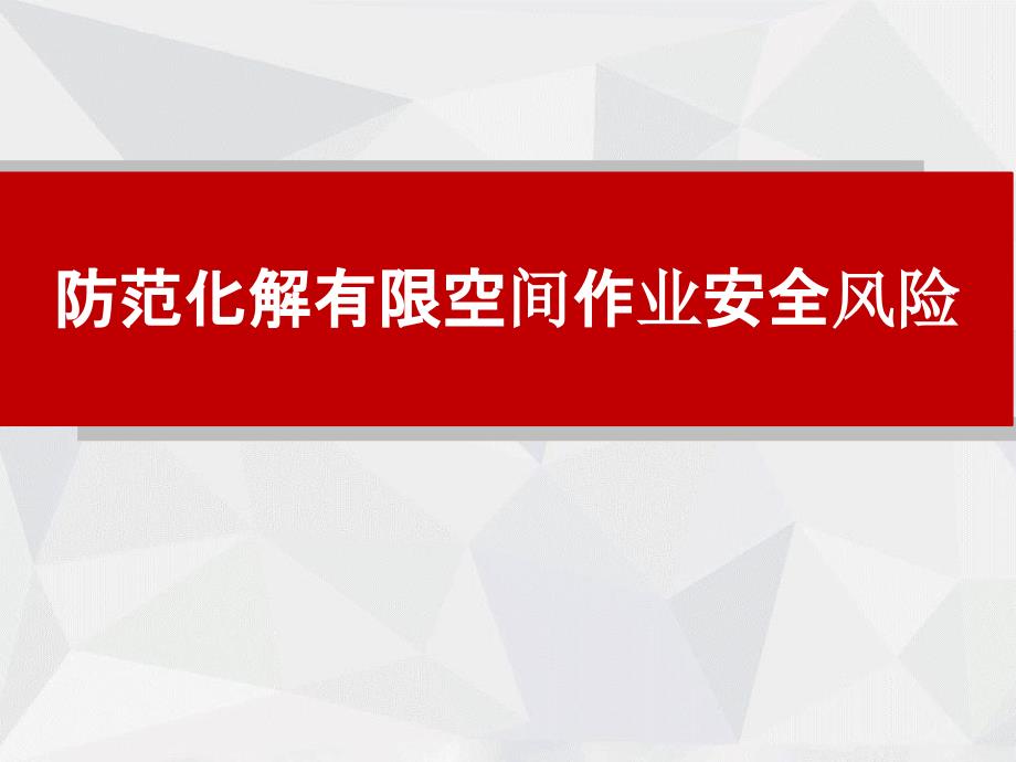 防范化解有限空间作业安全风险_第1页