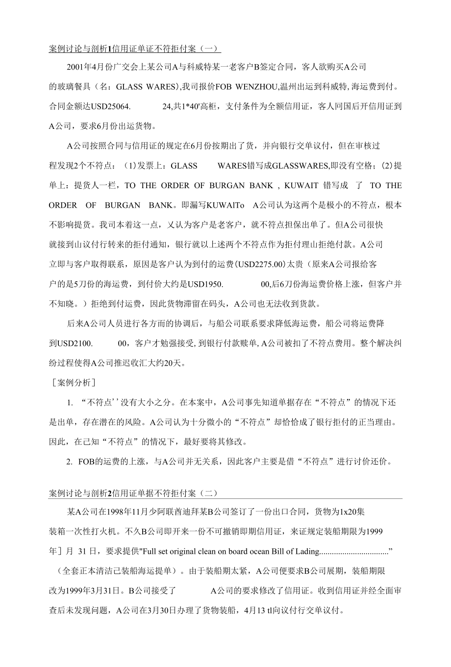 案例讨论与剖析1信用证单证不符拒付案（一）-福建对外经济贸易职业_第1页