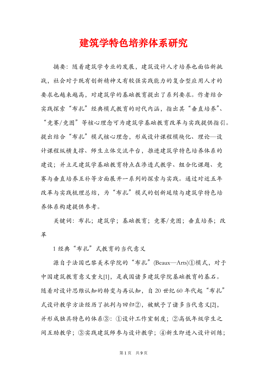 建筑学特色培养体系研究_第1页