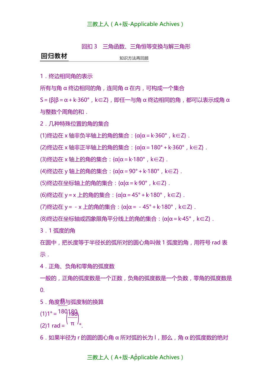 高考数学(文)二轮复习-第4部分-考点回扣3-三角函数、三角恒等变换与解三角形_第1页