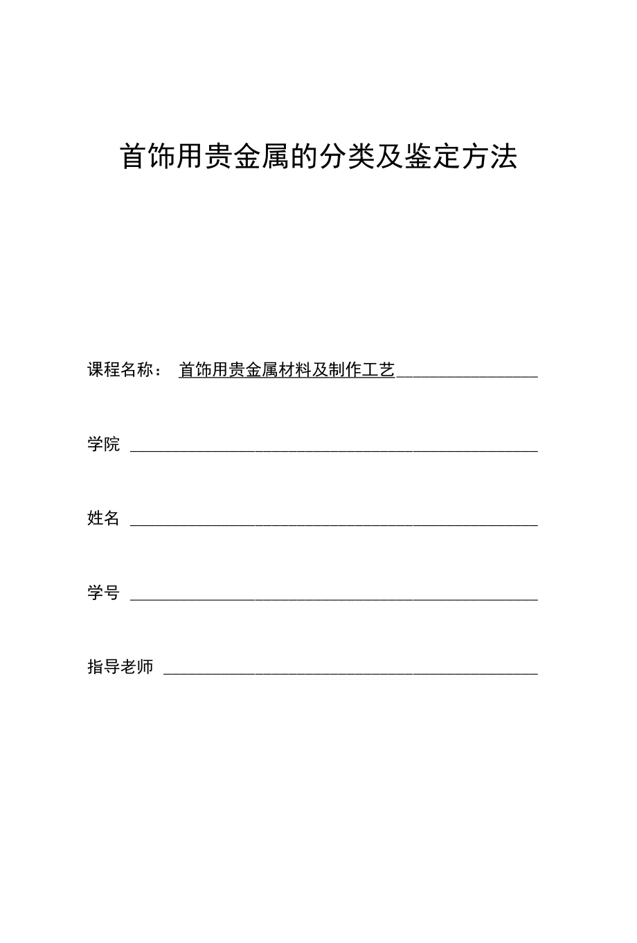 [精品]首饰用贵金属的分类及鉴定方法_第1页