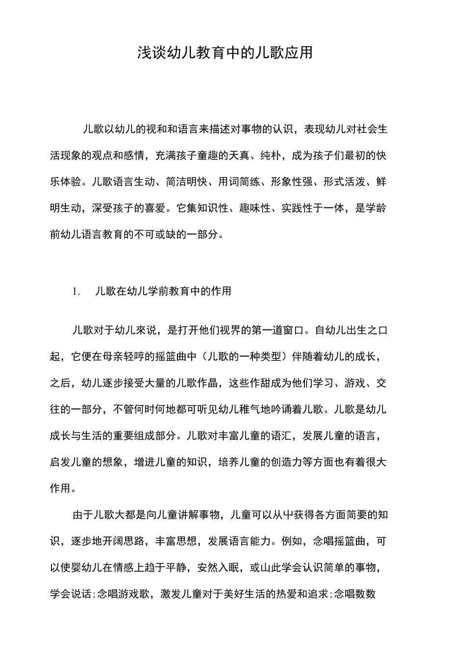 浅谈幼儿教育中的儿歌应用_第1页
