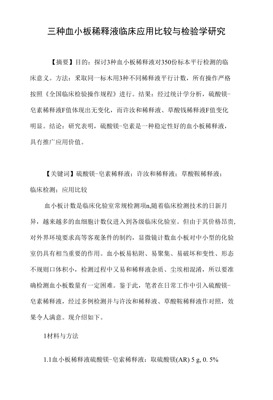 三种血小板稀释液临床应用比较与检验学研究_第1页