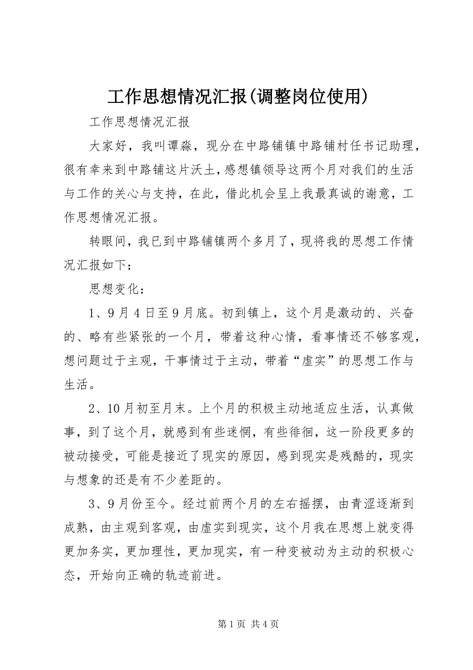 工作思想情况汇报(调整岗位使用) (2)_第1页