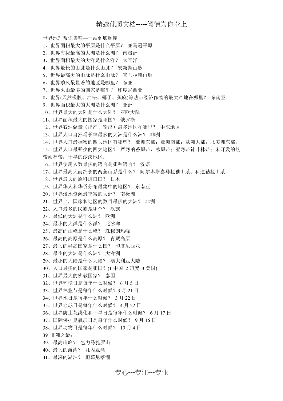 世界地理常识集锦—一站到底题库(共2页)_第1页