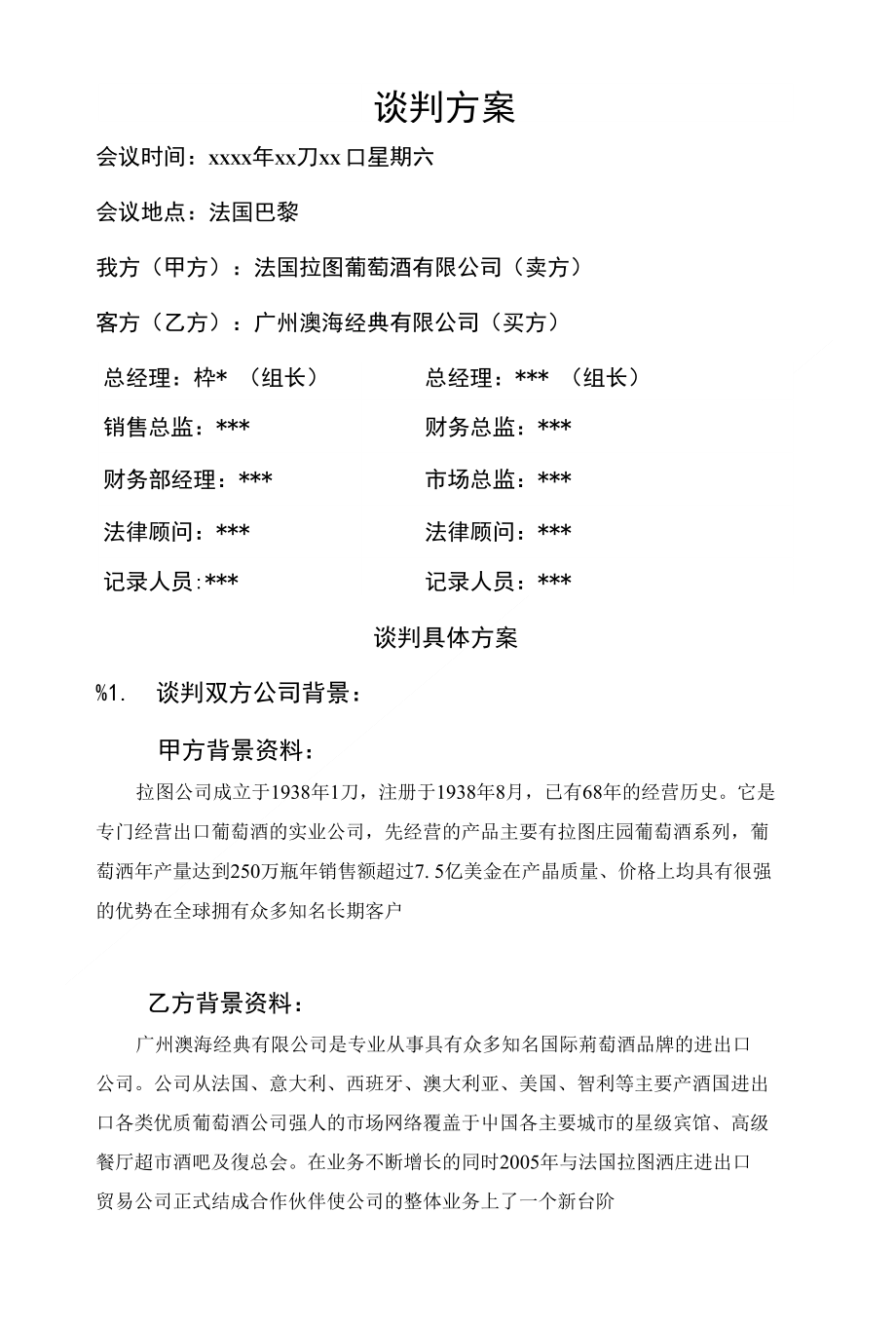26法国拉图与广州澳海商务谈判方案_第1页