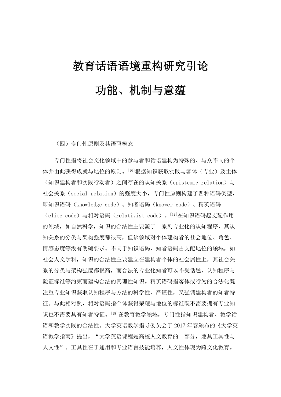 教育话语语境重构研究引论：功能、机制与意蕴_1_第1页