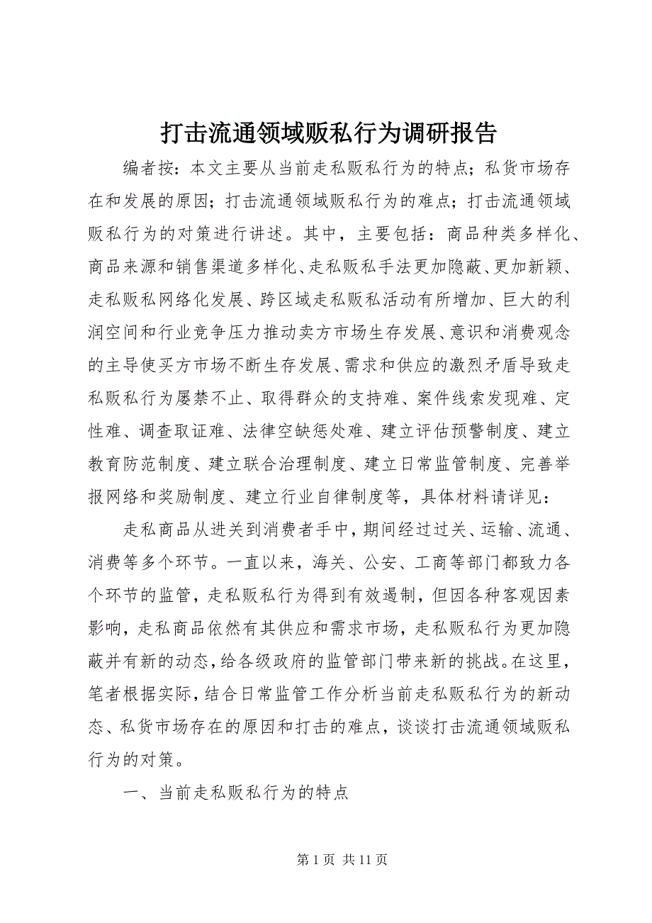 打击流通领域贩私行为调研报告_第1页