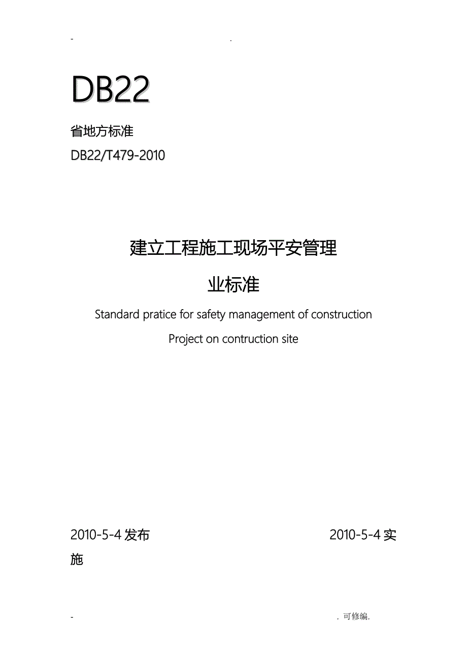 吉林省建筑施工现场安全管理内业标准_第1页