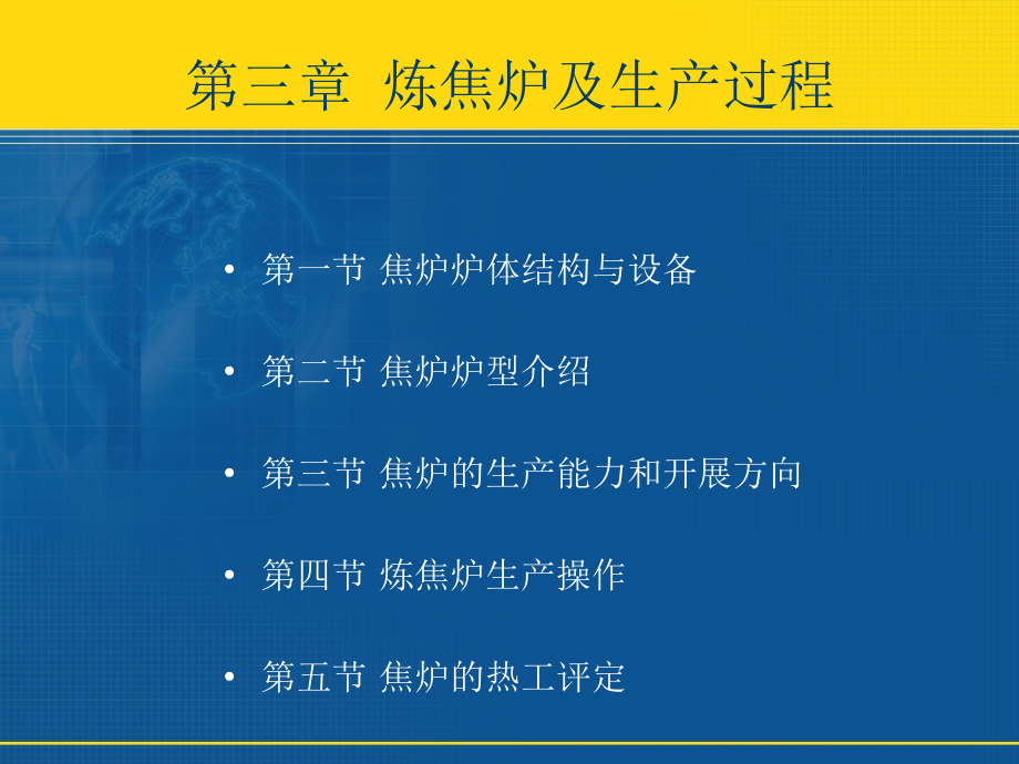 炼焦炉及生产过程培训教材(共122页)_第1页