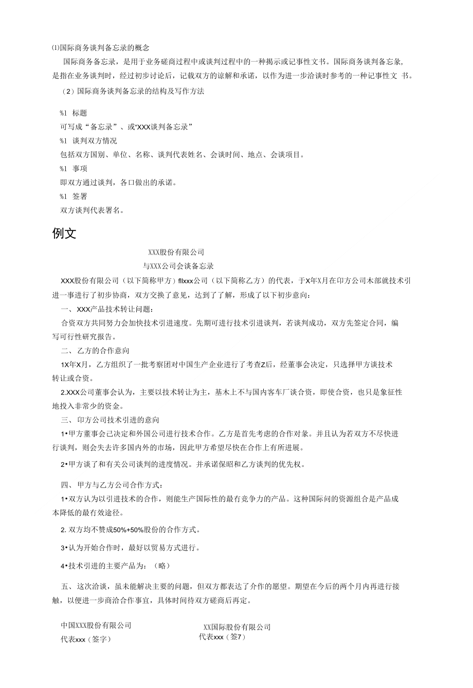 [精品]商务谈判务忘录格式_第1页