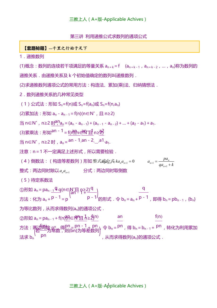 高考数学一轮复习讲义(提高版)-专题4.3-利用递推公式求数列通项（原卷版）_第1页