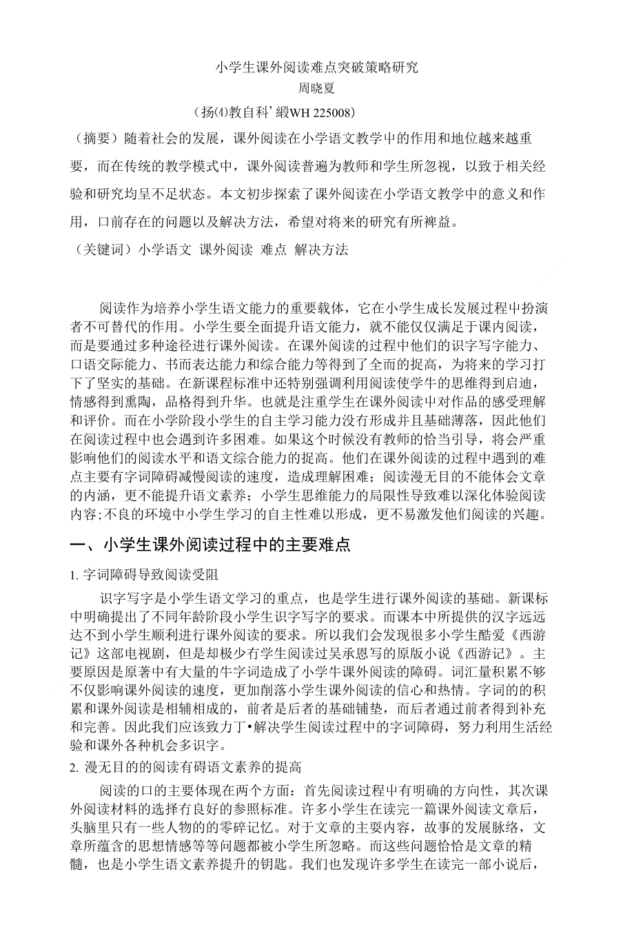 1小学语文课外阅读难点突破策略xin_第1页