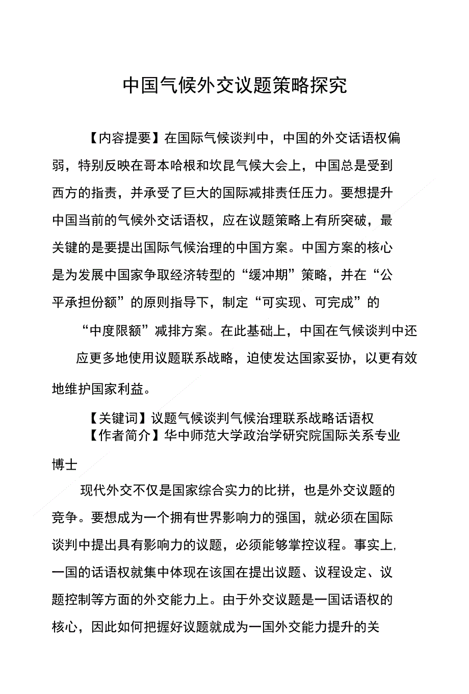 中国气候外交议题策略探究_第1页
