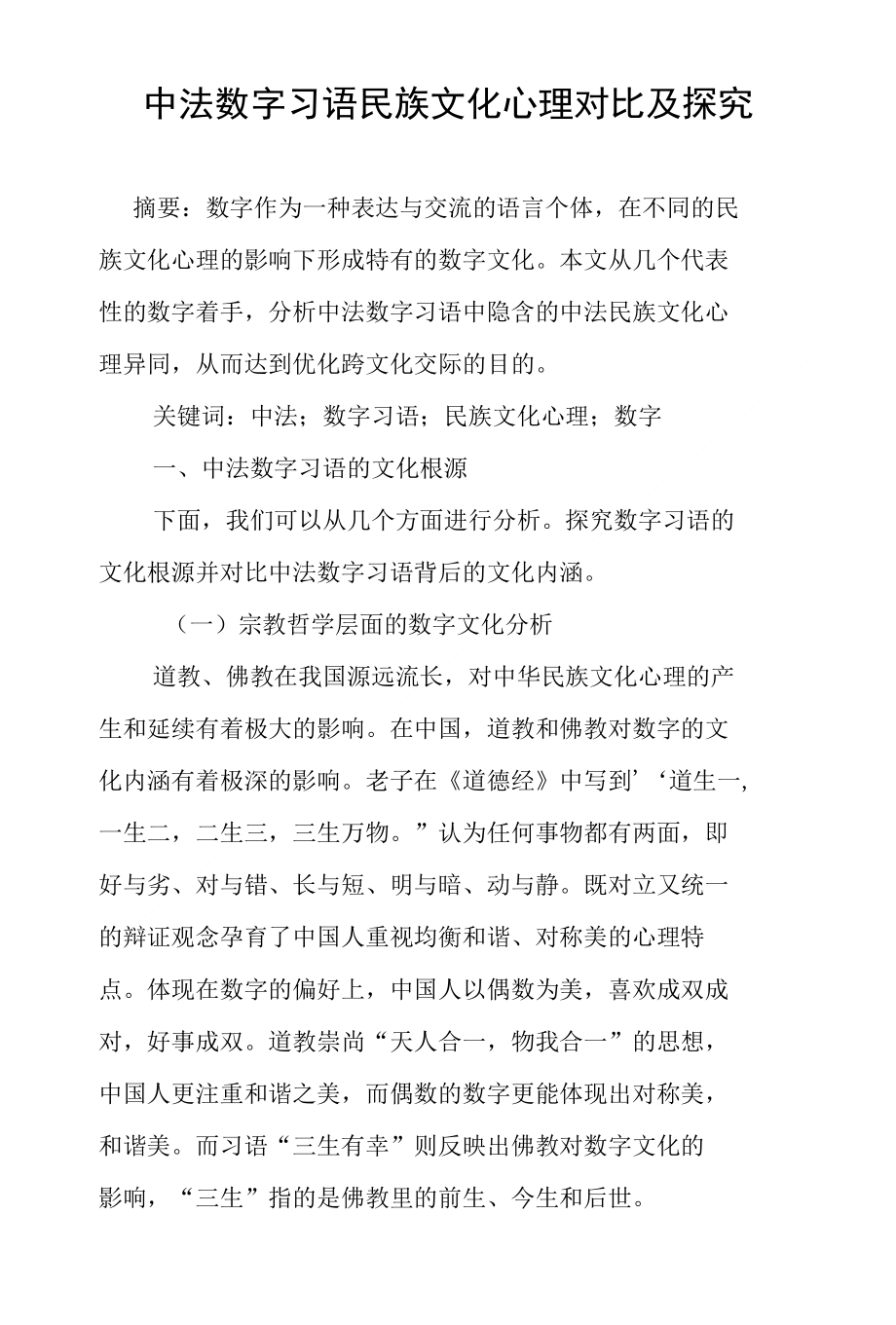 中法数字习语民族文化心理对比及探究_第1页