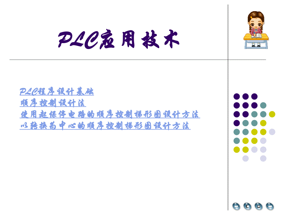梯形图程序使用起保停电路的顺序控制梯形图设计方法_第1页