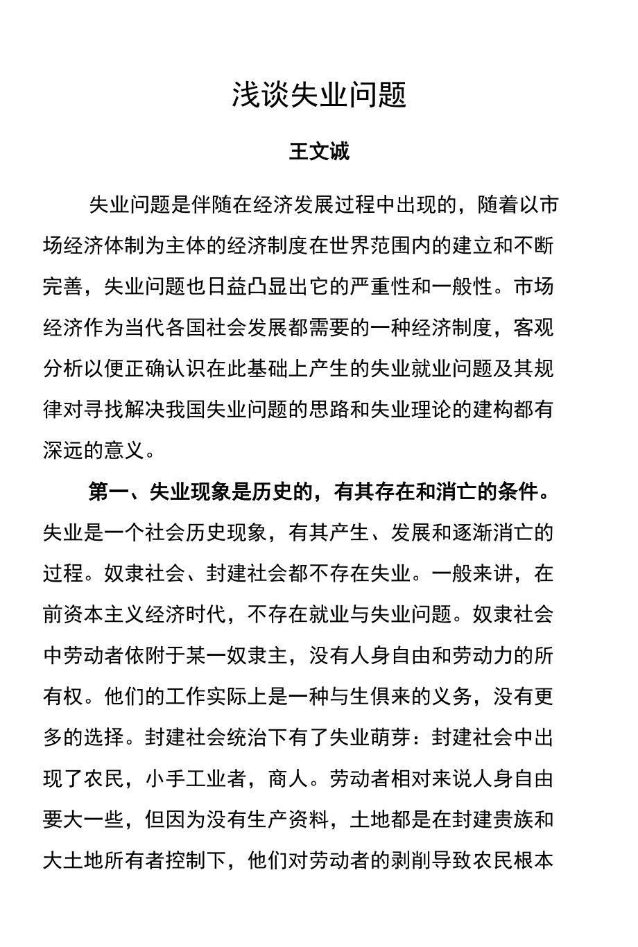 浅谈我国失业问题_第1页
