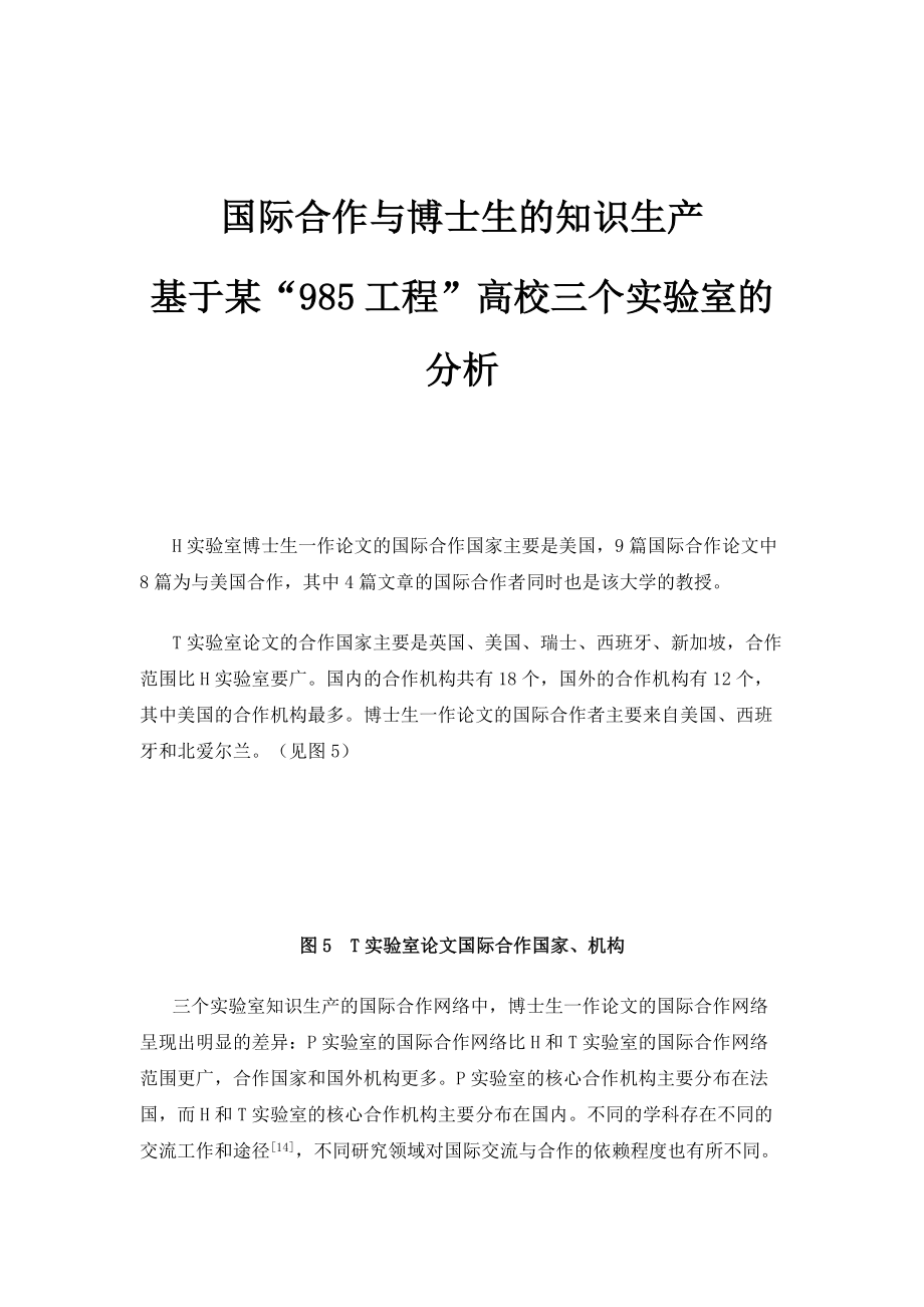 国际合作与博士生的知识生产-基于某985工程高校三个实验室的分析_1_第1页